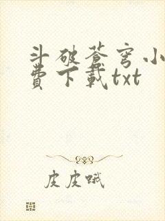 斗破苍穹小说免费下载txt