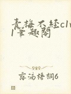 青梅不经c1v1笔趣阁