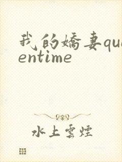 我的娇妻queentime