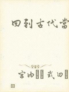 回到古代当兽医