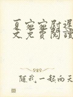 夏宛宛尉迟深全文免费阅读小说