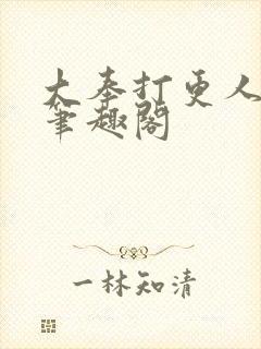 大奉打更人在线笔趣阁