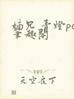 嫡兄 青灯po笔趣阁