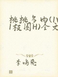 桃桃多肉(1V1校园H)全文阅读