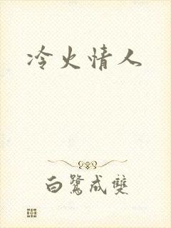 冷火情人