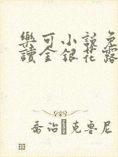 乐可小说免费阅读金银花露