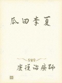 瓜田李夏
