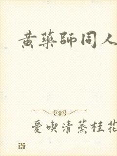 黄药师同人封面