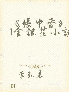 《帐中香》txl金银花小说