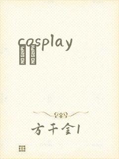 cosplayС˵
