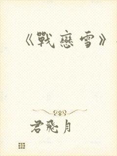 《战恋雪》全文