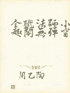 全职法师小说笔趣阁无弹窗无广告