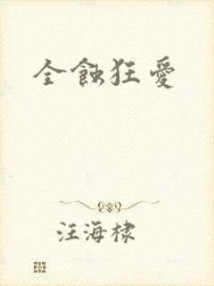 全蚀狂爱