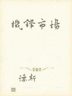 机锋市场
