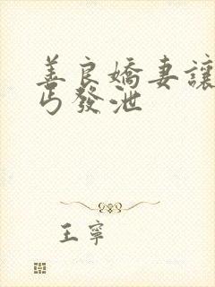 善良娇妻让老乞丐发泄