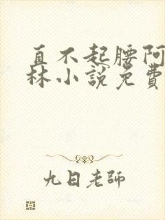 直不起腰阿司匹林小说免费阅读