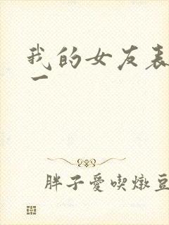 我的女友表里不一