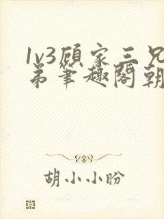 1v3顾家三兄弟笔趣阁朝森