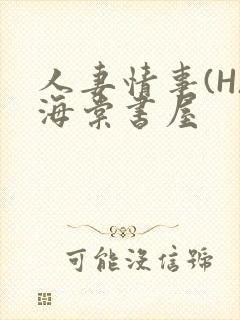 人妻情事(H)海棠书屋