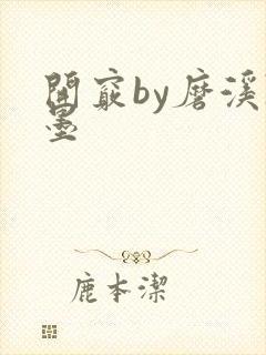 开窍by磨溪陈墨