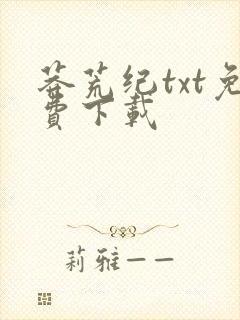 莽荒纪txt免费下载