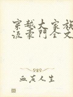 穿越大家族之风流豪门全文阅读