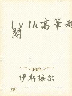 1ⅴ1h高笔趣阁