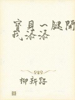 宝贝～腿开大点我添添