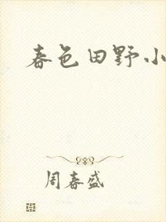 春色田野小说