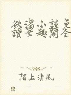 欲渴小说免费阅读笔趣阁全文