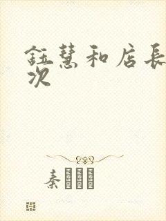 钰慧和店长第二次