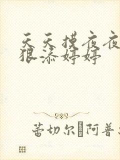 天天摸夜夜添狠狠添婷婷