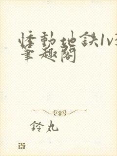 悸动地铁1v3笔趣阁