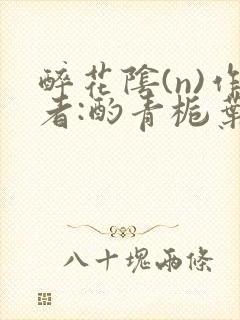 醉花阴(n)作者:酌青栀叶曲桃