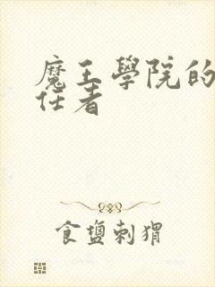 魔王学院的不适任者