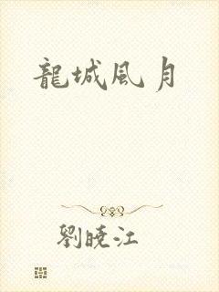 龙城风月