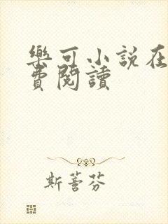 乐可小说在线免费阅读