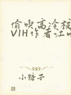 偷吃高冷校草1V1H作者江雨