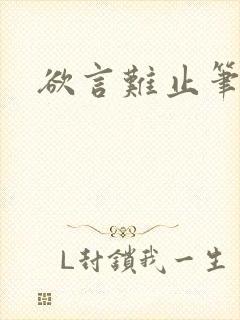 欲言难止笔趣阁