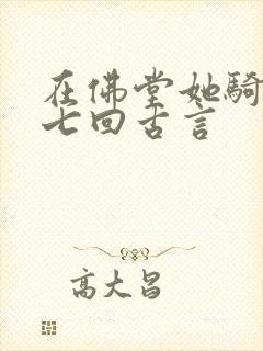 在佛堂她骑了他七回古言