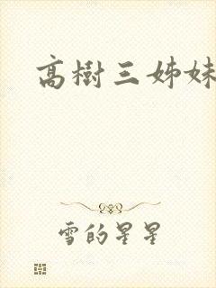 高树三姊妹
