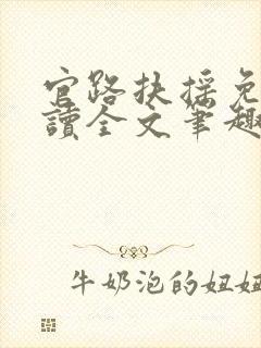 官路扶摇免费阅读全文笔趣阁