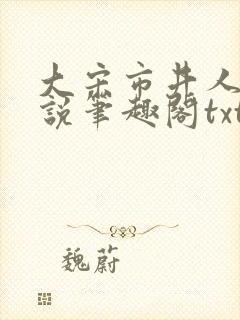 大宋市井人家小说笔趣阁txt