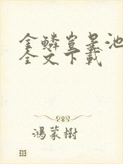 金鳞岂是池中物全文下载