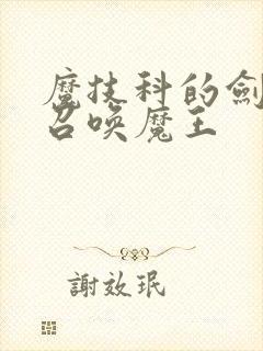 魔技科的剑士与召唤魔王