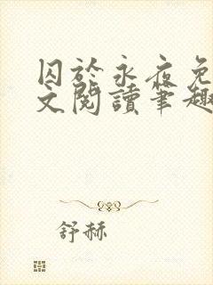 囚于永夜免费全文阅读笔趣阁