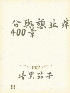 公与憩止痒小说400章