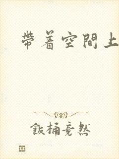 带着空间上大学