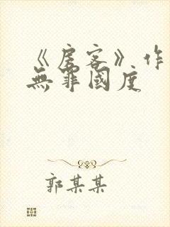 《房客》作者:无罪国度
