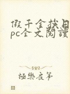 假千金挨日记npc全文阅读笔趣阁